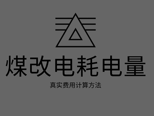 煤改電電鍋爐耗電嗎？煤改電取暖真實(shí)費(fèi)用計(jì)算