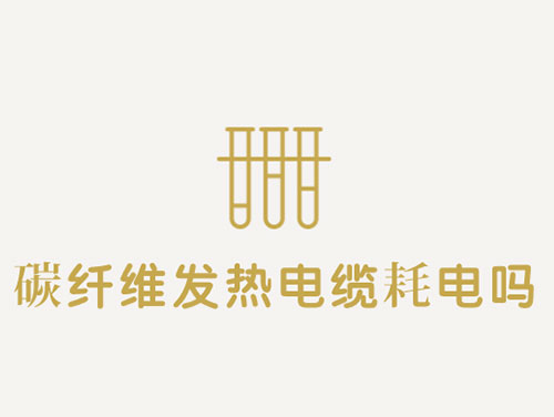 碳纖維發(fā)熱電纜的應(yīng)用 碳纖維發(fā)熱電纜的應(yīng)用
