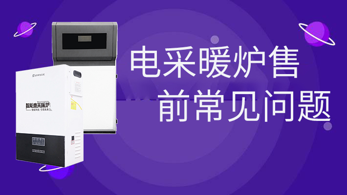電采暖爐售前常見(jiàn)問(wèn)題 電采暖爐售前常見(jiàn)問(wèn)題